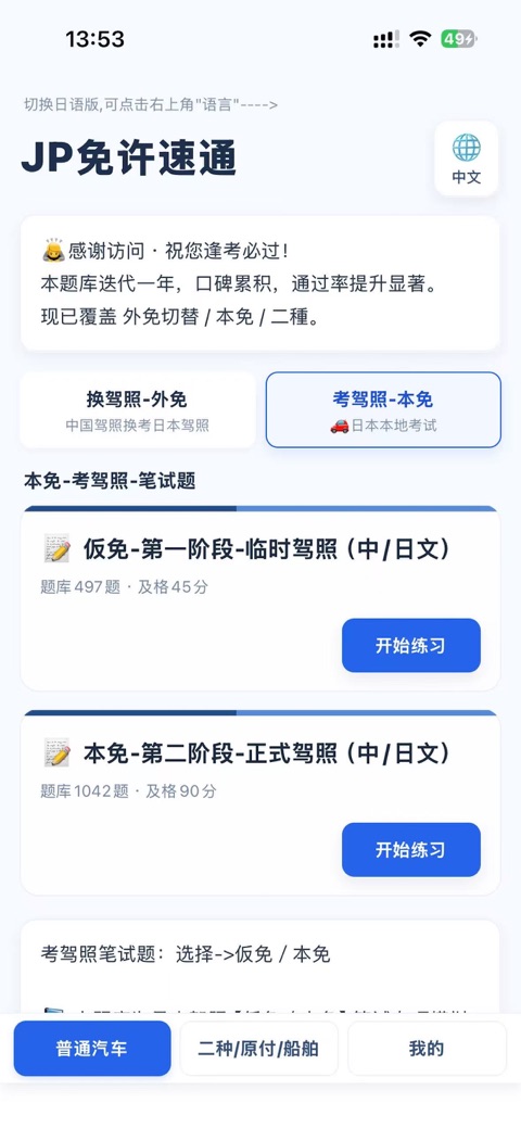 日本免许速通 App 的仮免和本免题库入口