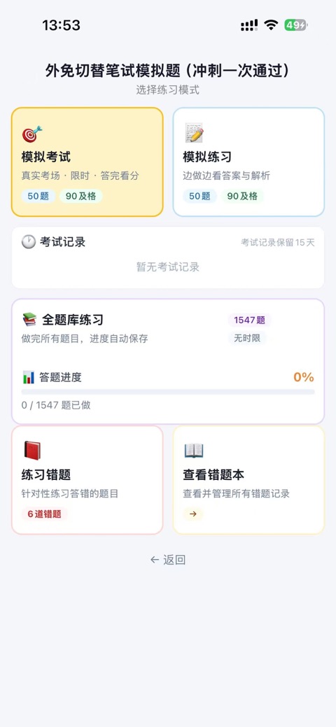 日本免许速通 App 的模拟考试、模拟练习与错题入口